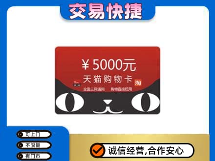 兴安盟上门回收天猫购物卡