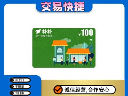 兴安盟上门回收朴朴超市卡