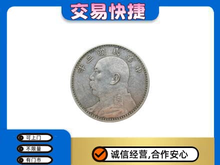 兴安盟回收袁大头