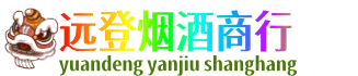 兴安盟远登烟酒商行